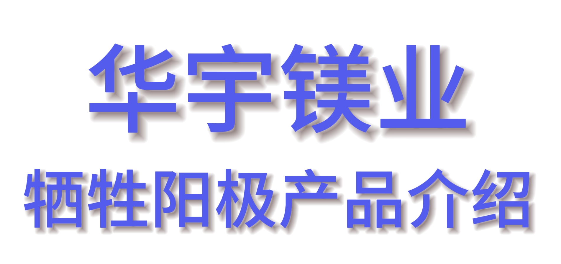 鋅帶壽命多久？